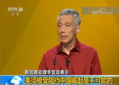 澳门金沙正网官网新加坡总理李显龙：美须接受阻挡中国崛起是不可能的